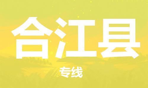 广州到合江县物流公司|广州至合江县货运专线