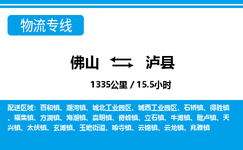 佛山到泸县物流专线_佛山至泸县物流公司_佛山到泸县货运专线