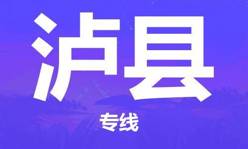 佛山到泸县物流专线_佛山至泸县物流公司_佛山到泸县货运专线