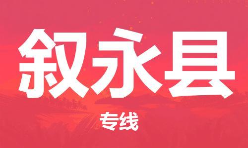 广州到叙永县物流公司|广州至叙永县货运专线