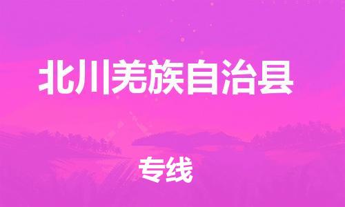 佛山到北川县物流专线_佛山至北川县物流公司_佛山到北川县货运专线