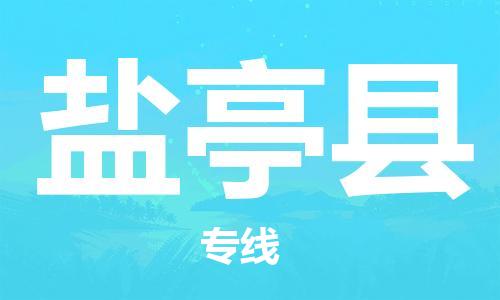 广州到盐亭县物流公司|广州至盐亭县货运专线