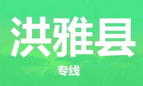 佛山到洪雅县物流专线_佛山至洪雅县物流公司_佛山到洪雅县货运专线