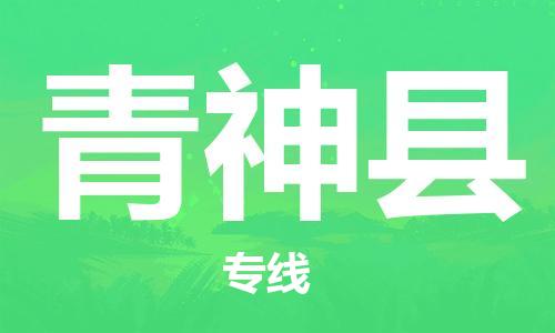 佛山到青神县物流专线_佛山至青神县物流公司_佛山到青神县货运专线