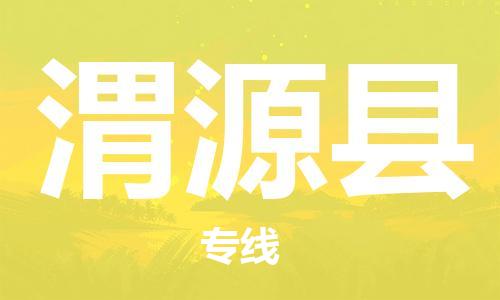 佛山到威远县物流专线_佛山至威远县物流公司_佛山到威远县货运专线