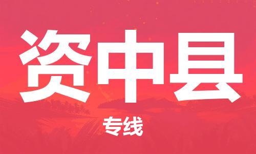 广州到资中县物流公司|广州至资中县货运专线