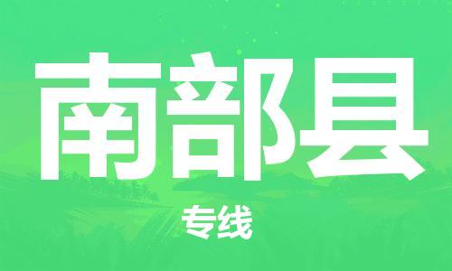 佛山到南部县物流专线_佛山至南部县物流公司_佛山到南部县货运专线