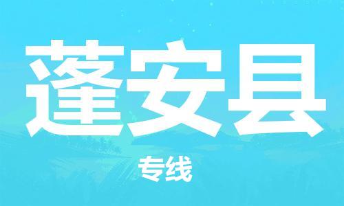 佛山到蓬安县物流专线_佛山至蓬安县物流公司_佛山到蓬安县货运专线
