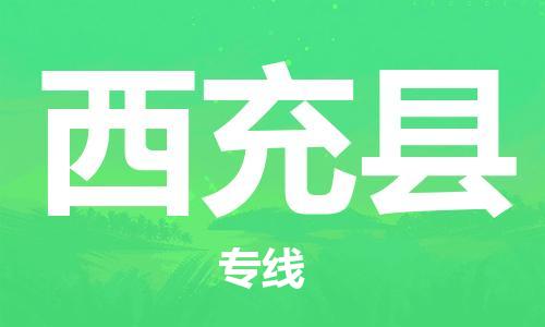 广州到西充县物流公司|广州至西充县货运专线