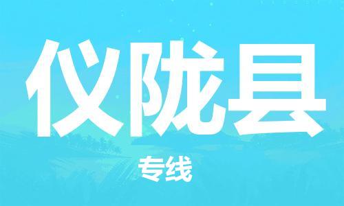 广州到仪陇县物流公司|广州至仪陇县货运专线