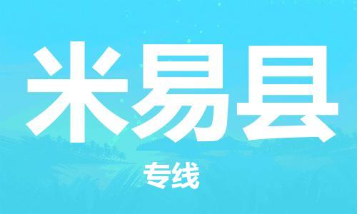 佛山到米易县物流专线_佛山至米易县物流公司_佛山到米易县货运专线
