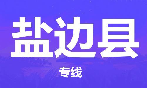 广州到盐边县物流公司|广州至盐边县货运专线