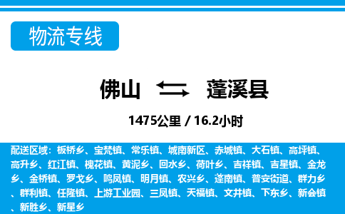佛山到蓬溪县物流专线_佛山至蓬溪县物流公司_佛山到蓬溪县货运专线