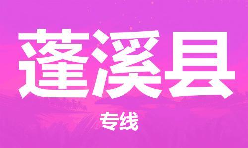 佛山到蓬溪县物流专线_佛山至蓬溪县物流公司_佛山到蓬溪县货运专线