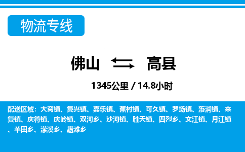 佛山到高县物流专线_佛山至高县物流公司_佛山到高县货运专线