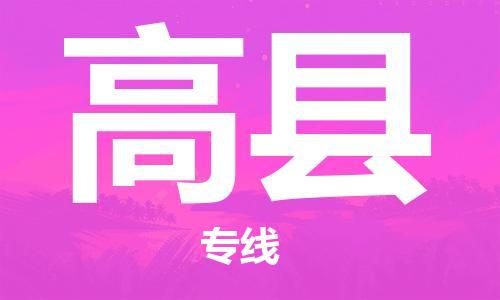 佛山到高县物流专线_佛山至高县物流公司_佛山到高县货运专线
