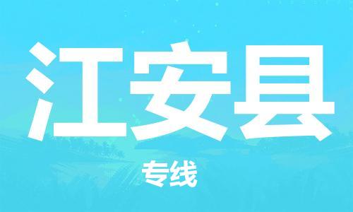 广州到江安县物流公司|广州至江安县货运专线