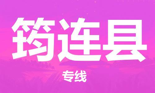 佛山到筠连县物流专线_佛山至筠连县物流公司_佛山到筠连县货运专线