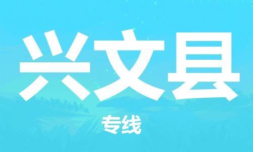 广州到兴文县物流公司|广州至兴文县货运专线