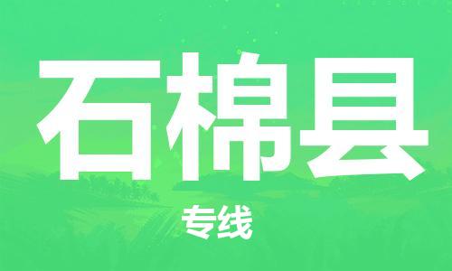 广州到石棉县物流公司|广州至石棉县货运专线