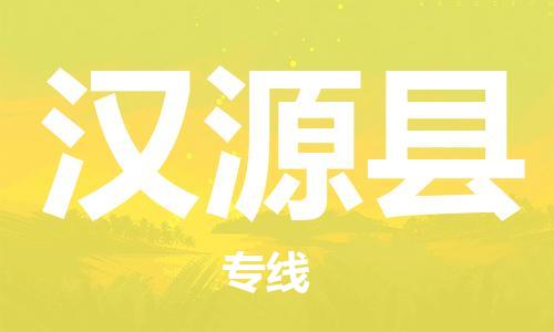 广州到汉源县物流公司|广州至汉源县货运专线