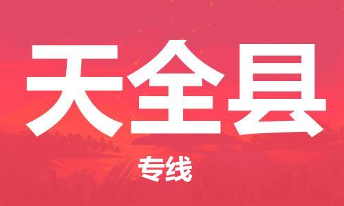 广州到天全县物流公司|广州至天全县货运专线