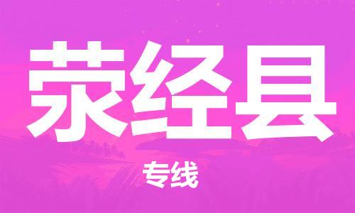 广州到荥经县物流公司|广州至荥经县货运专线