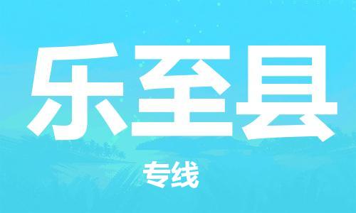 广州到乐至县物流公司|广州至乐至县货运专线
