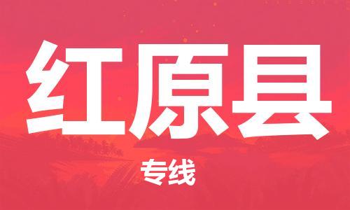 广州到红原县物流公司|广州至红原县货运专线
