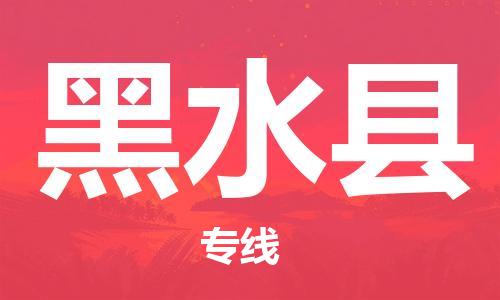 广州到黑水县物流公司|广州至黑水县货运专线