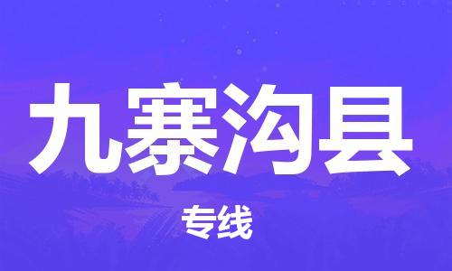 佛山到九寨沟县物流专线_佛山至九寨沟县物流公司_佛山到九寨沟县货运专线