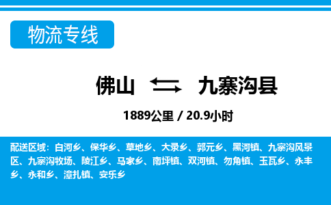 佛山到九寨沟县物流专线_佛山至九寨沟县物流公司_佛山到九寨沟县货运专线
