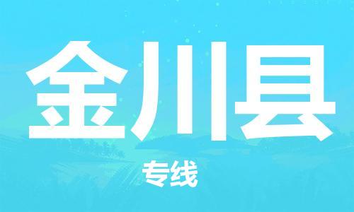 广州到金川县物流公司|广州至金川县货运专线