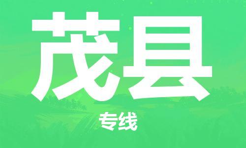 佛山到茂县物流专线_佛山至茂县物流公司_佛山到茂县货运专线