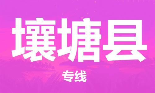 佛山到壤塘县物流专线_佛山至壤塘县物流公司_佛山到壤塘县货运专线