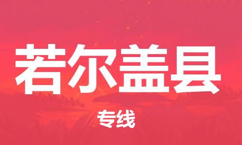 佛山到若尔盖县物流专线_佛山至若尔盖县物流公司_佛山到若尔盖县货运专线