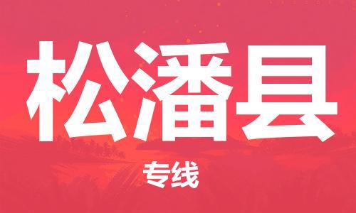 佛山到松潘县物流专线_佛山至松潘县物流公司_佛山到松潘县货运专线
