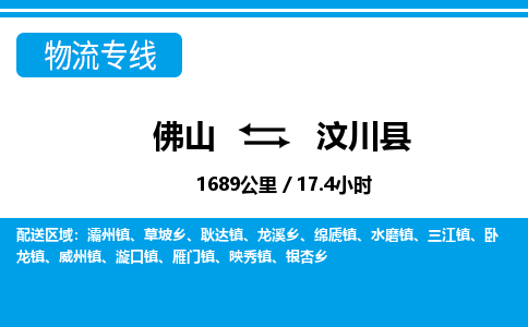 佛山到汶川县物流专线_佛山至汶川县物流公司_佛山到汶川县货运专线