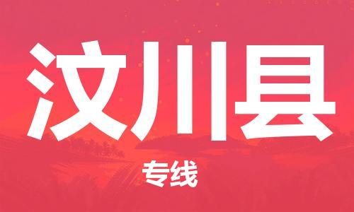 佛山到汶川县物流专线_佛山至汶川县物流公司_佛山到汶川县货运专线