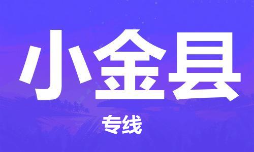 佛山到小金县物流专线_佛山至小金县物流公司_佛山到小金县货运专线