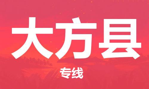 佛山到大方县物流专线_佛山至大方县物流公司_佛山到大方县货运专线