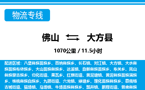 佛山到大方县物流专线_佛山至大方县物流公司_佛山到大方县货运专线