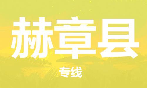 佛山到赫章县物流专线_佛山至赫章县物流公司_佛山到赫章县货运专线