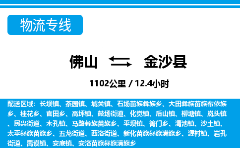 佛山到金沙县物流专线_佛山至金沙县物流公司_佛山到金沙县货运专线
