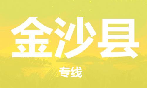 佛山到金沙县物流专线_佛山至金沙县物流公司_佛山到金沙县货运专线