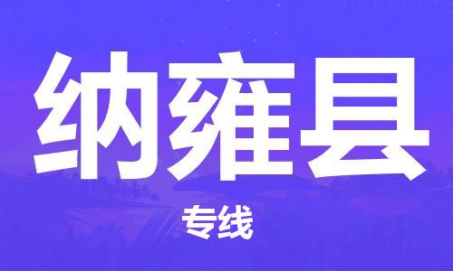 佛山到纳雍县物流专线_佛山至纳雍县物流公司_佛山到纳雍县货运专线