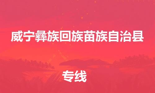 佛山到威宁县物流专线_佛山至威宁县物流公司_佛山到威宁县货运专线
