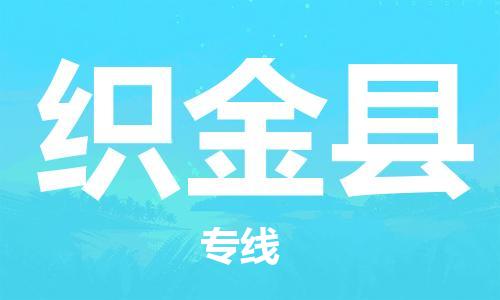 广州到织金县物流公司|广州至织金县货运专线