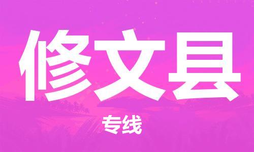 佛山到修文县物流专线_佛山至修文县物流公司_佛山到修文县货运专线