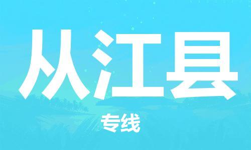 佛山到从江县物流专线_佛山至从江县物流公司_佛山到从江县货运专线